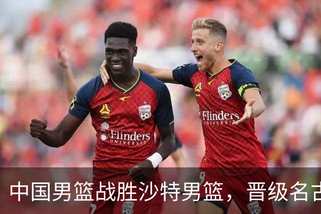 中国男篮战胜沙特男篮，晋级名古屋亚运会半决赛