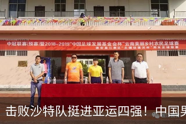 击败沙特队挺进亚运四强！中国男篮半决赛将迎战东道主日本队