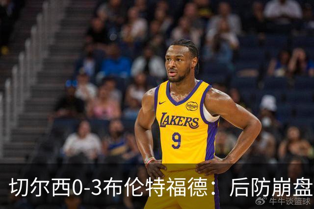 切尔西0-3布伦特福德：后防崩盘，连续21场失球