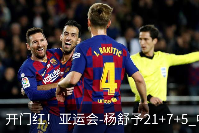 开门红！亚运会-杨舒予21+7+5 中国女篮65分大胜泰国