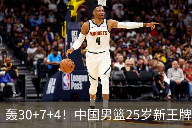 轰30+7+4！中国男篮25岁新王牌崛起：比肩周琦王治郅，亚运冲冠还靠他？