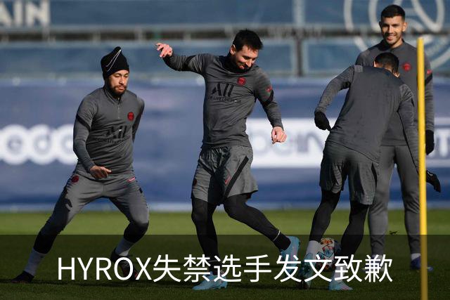 HYROX失禁选手发文致歉